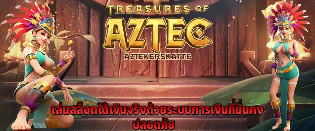 เล่นสล็อตได้เงินจริง ด้วยระบบการเงินที่มั่นคง ปลอดภัย
