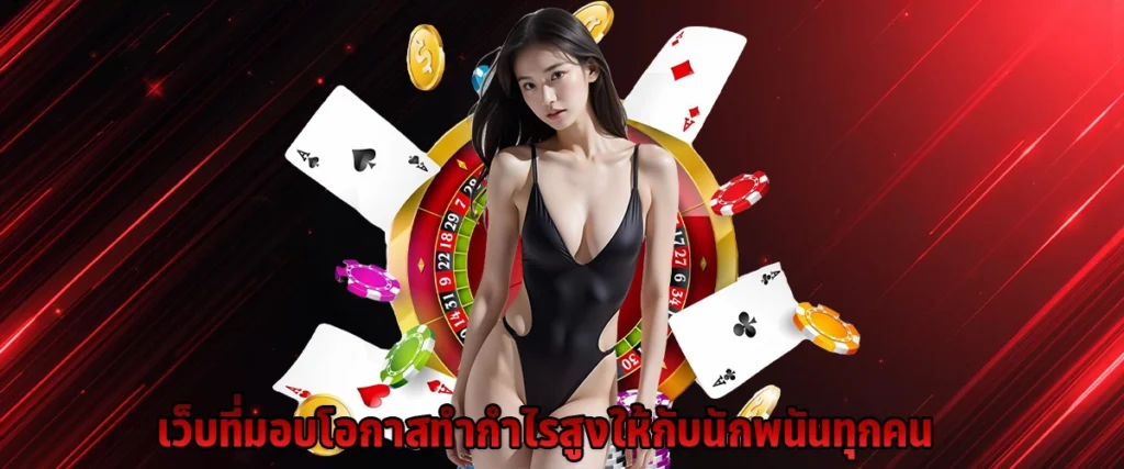 เว็บที่มอบโอกาสทำกำไรสูงให้กับนักพนันทุกคน